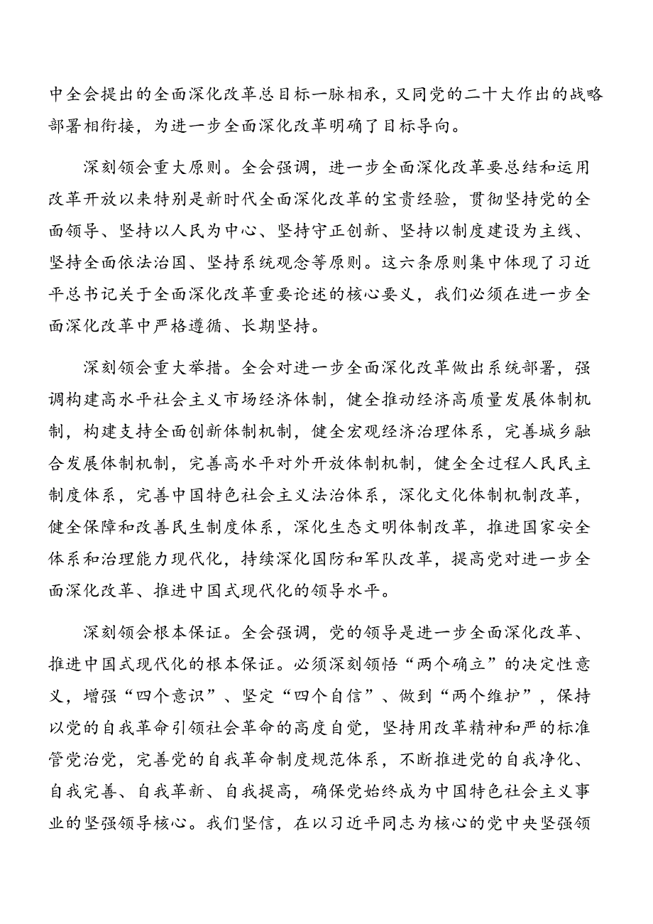 2024二十三中全会精神进一步推进全面深化改革专题党课提纲共7篇.docx_第3页