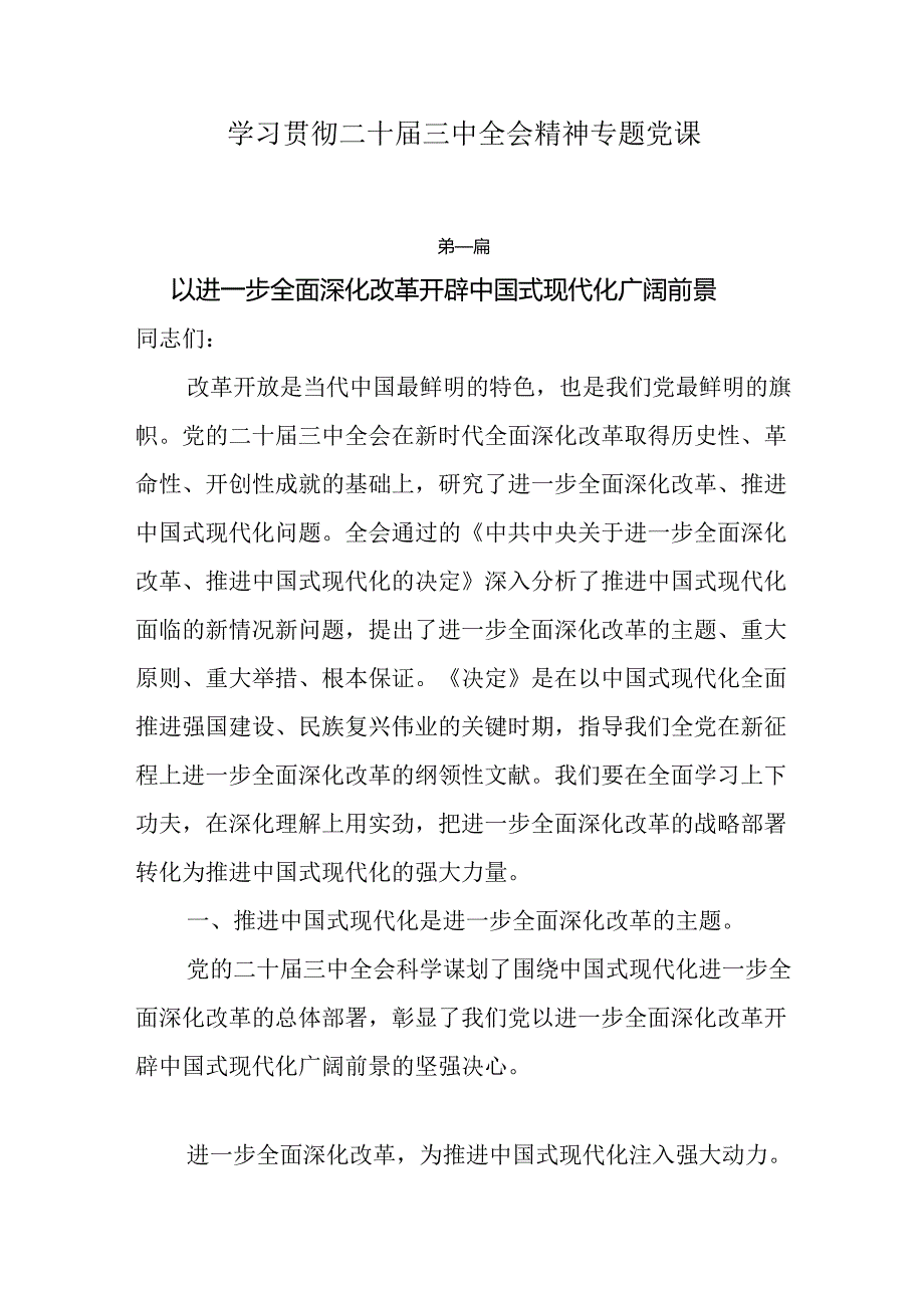 学习贯彻二十三中全会精神专题党课共六篇.docx_第1页
