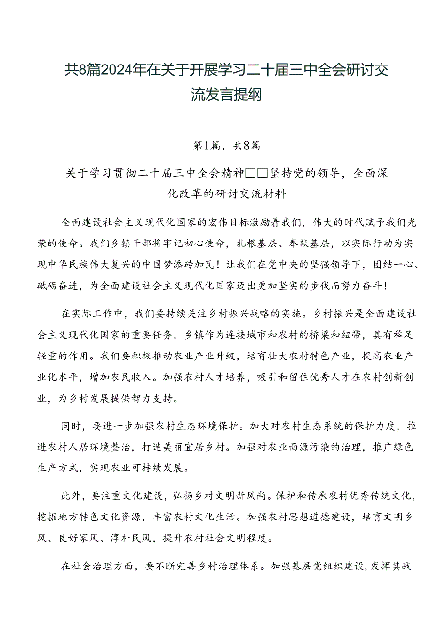 共8篇2024年在关于开展学习二十三中全会研讨交流发言提纲.docx_第1页