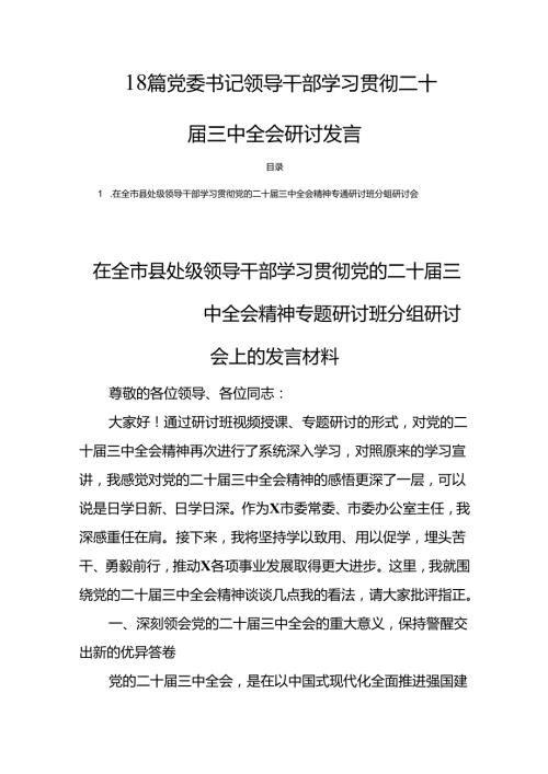 18篇党委书记领导干部学习贯彻二十三中全会研讨发言.docx
