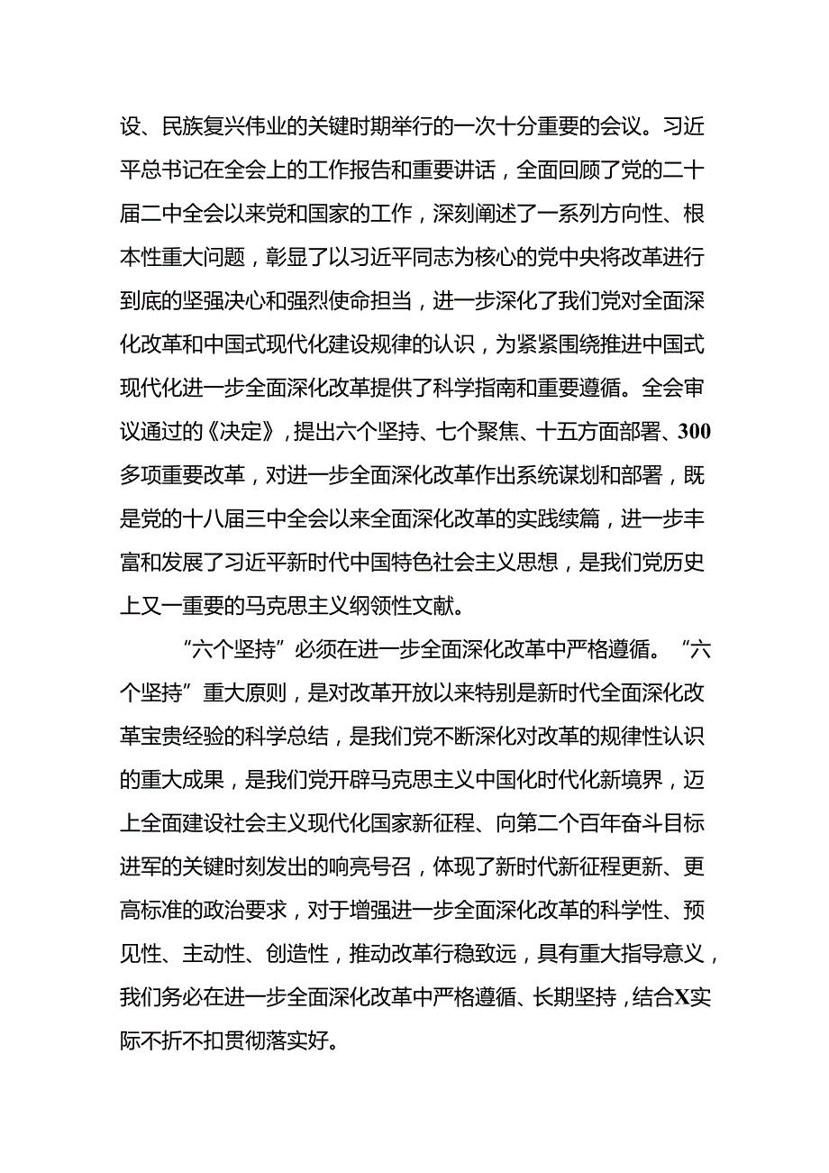 18篇党委书记领导干部学习贯彻二十三中全会研讨发言.docx_第2页