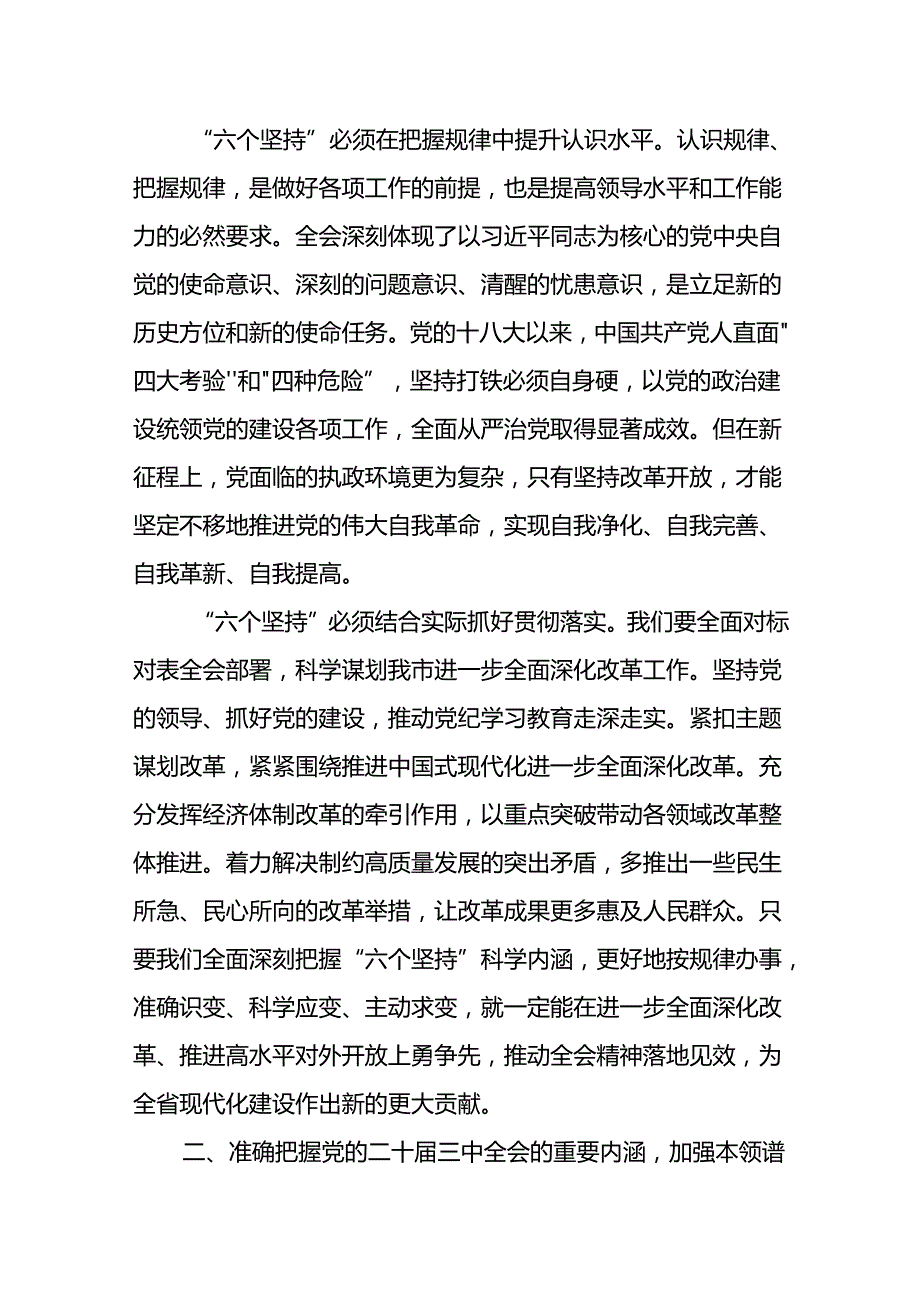 18篇党委书记领导干部学习贯彻二十三中全会研讨发言.docx_第3页