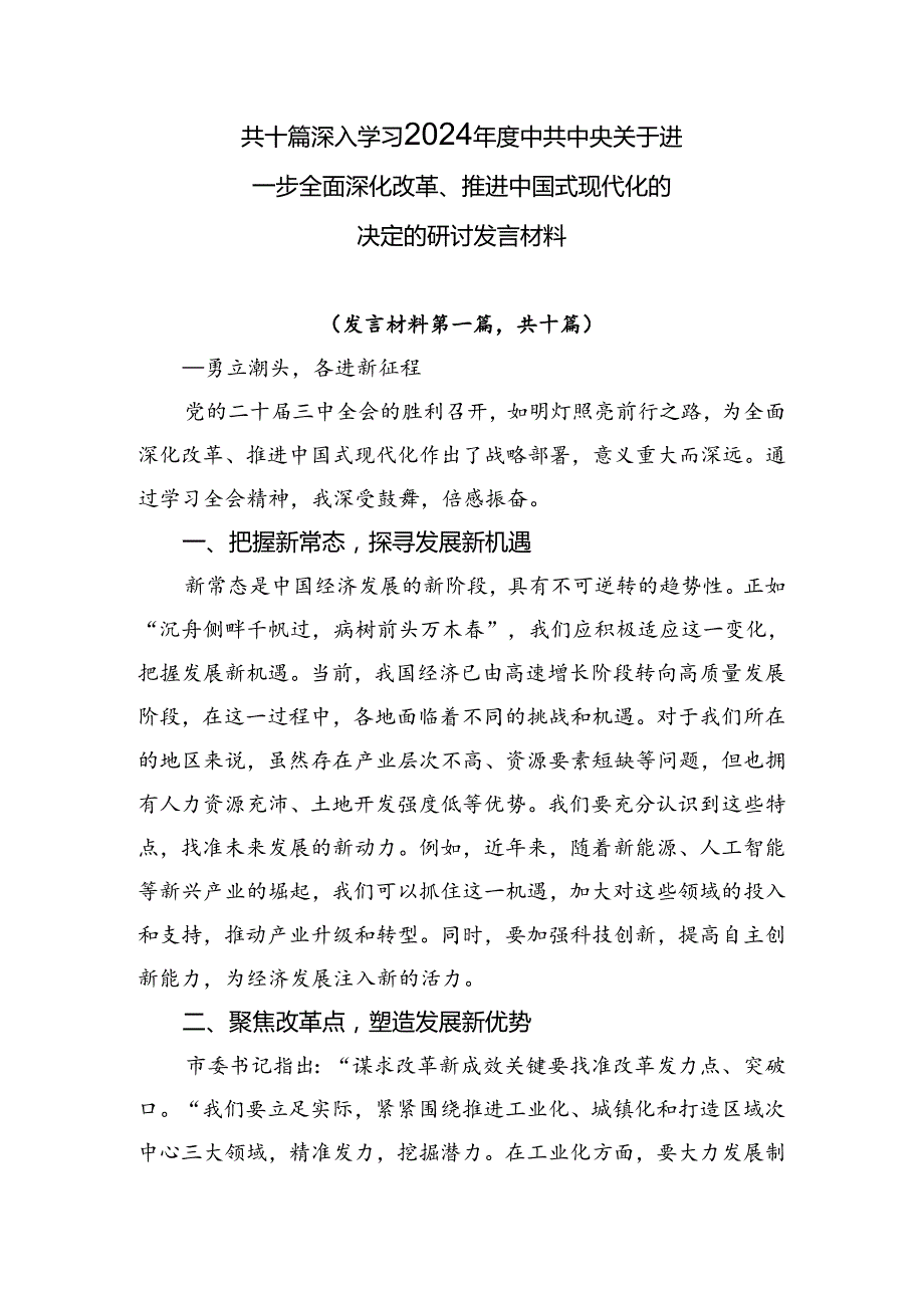 共十篇深入学习2024中共中央关于进一步全面深化改革、推进中国式现代化的决定的研讨发言材料.docx_第1页