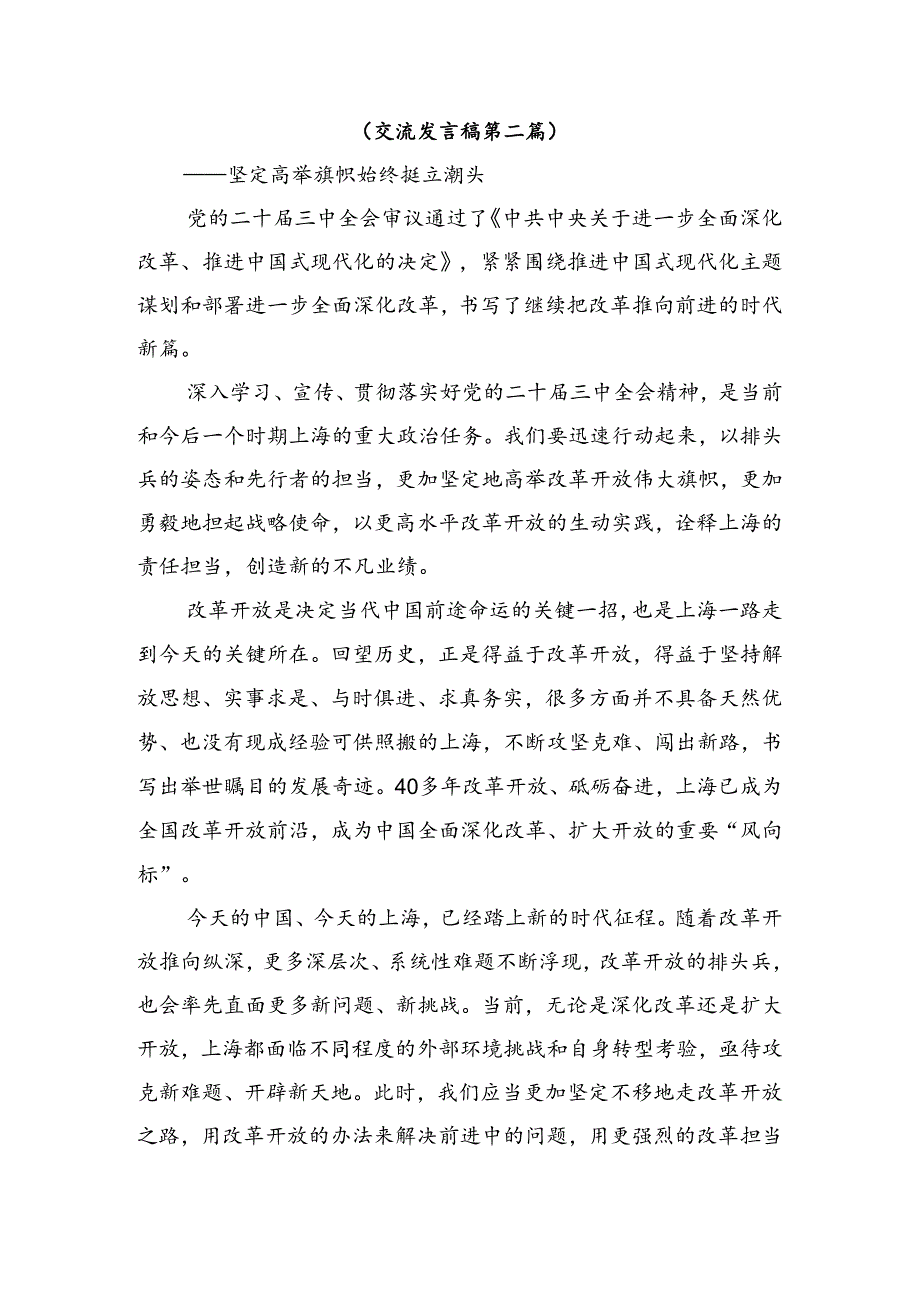 共十篇深入学习2024中共中央关于进一步全面深化改革、推进中国式现代化的决定的研讨发言材料.docx_第3页