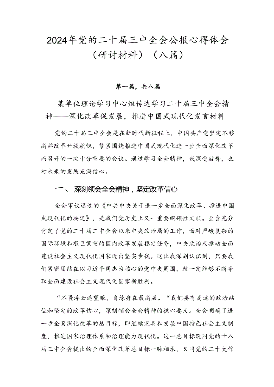2024年党的二十三中全会公报心得体会（研讨材料）（八篇）.docx_第1页