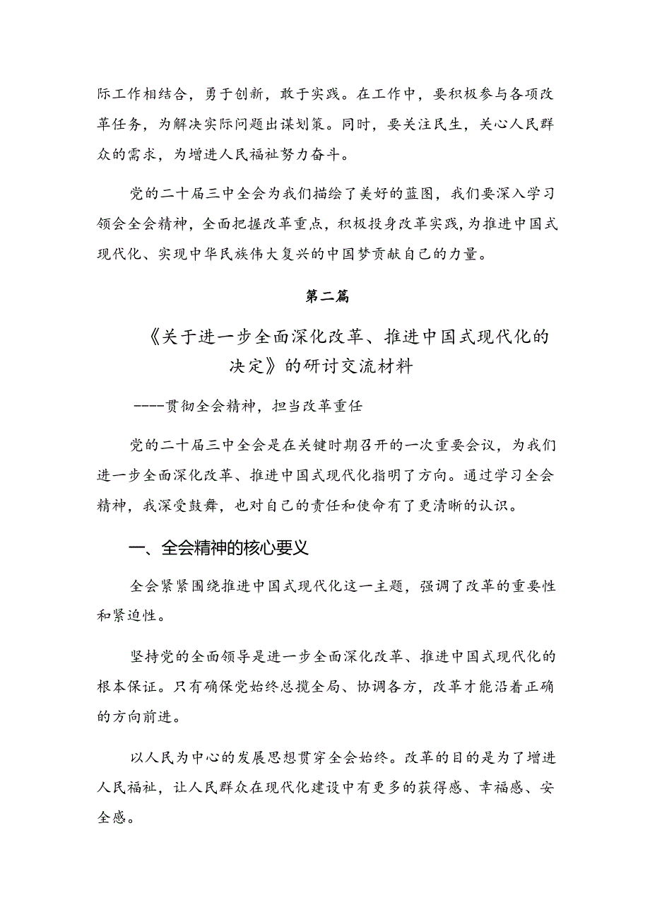 2024年党的二十三中全会公报心得体会（研讨材料）（八篇）.docx_第3页