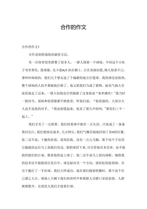 合作的作文.docx