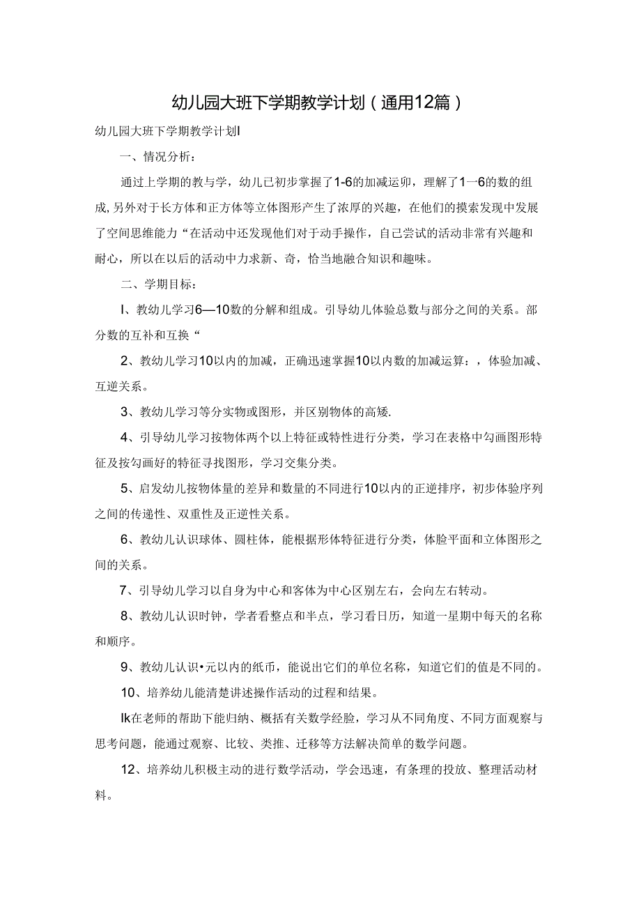 幼儿园大班下学期教学计划(通用12篇).docx_第1页