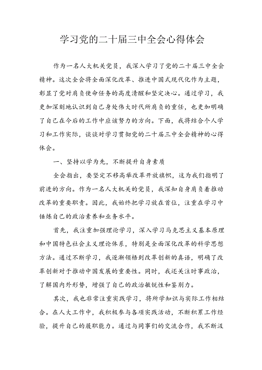 学习2024年学习党的二十三中全会个人心得感悟 （3份）64(1).docx_第1页