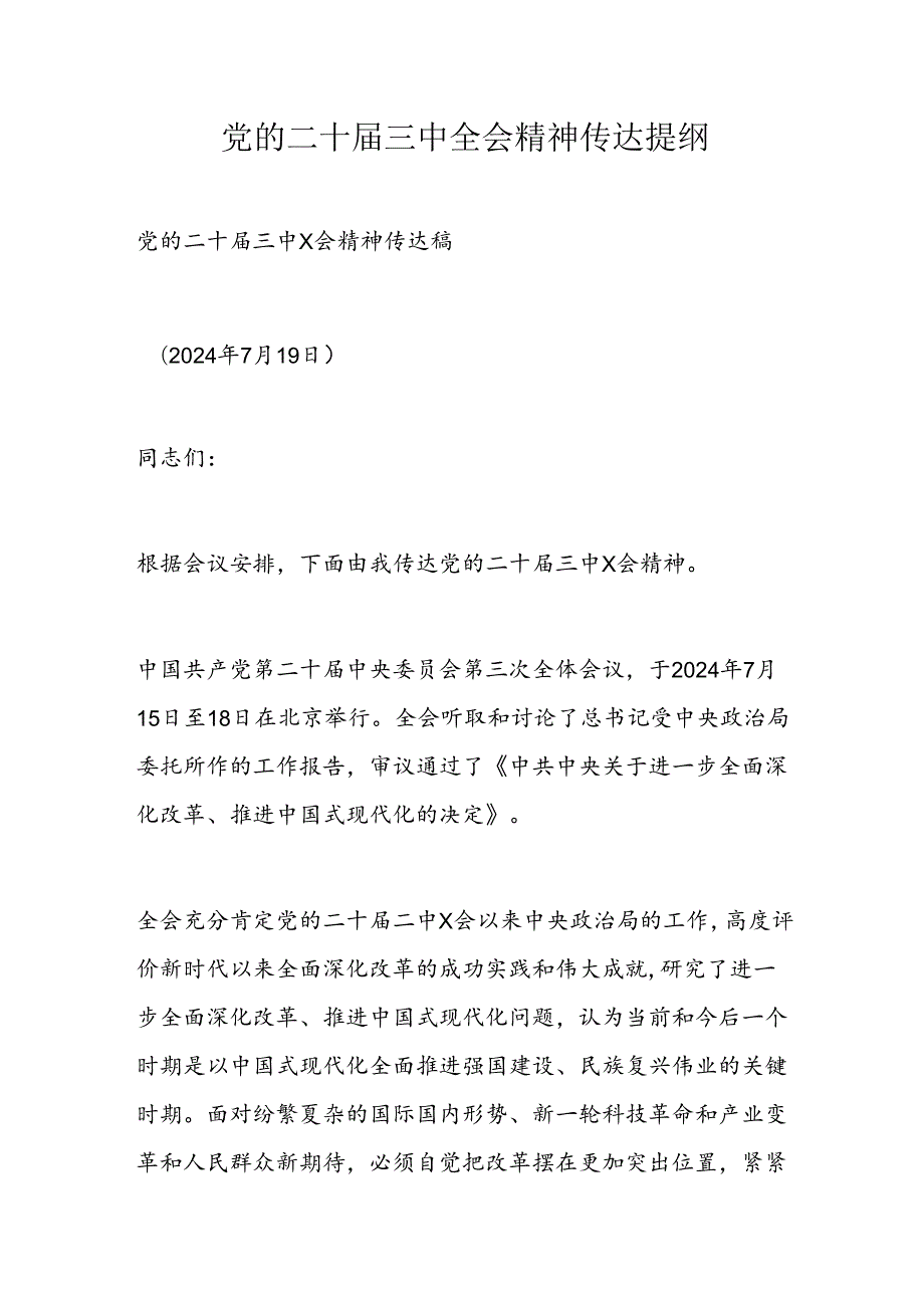 党的二十三中全会精神传达提纲.docx_第1页