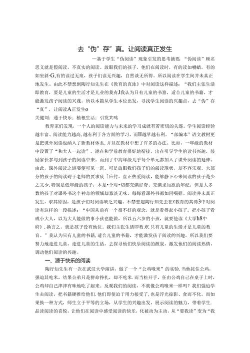 去“伪”存“真”让阅读真正发生——基于学生“伪阅读”现象引发的思考 论文.docx