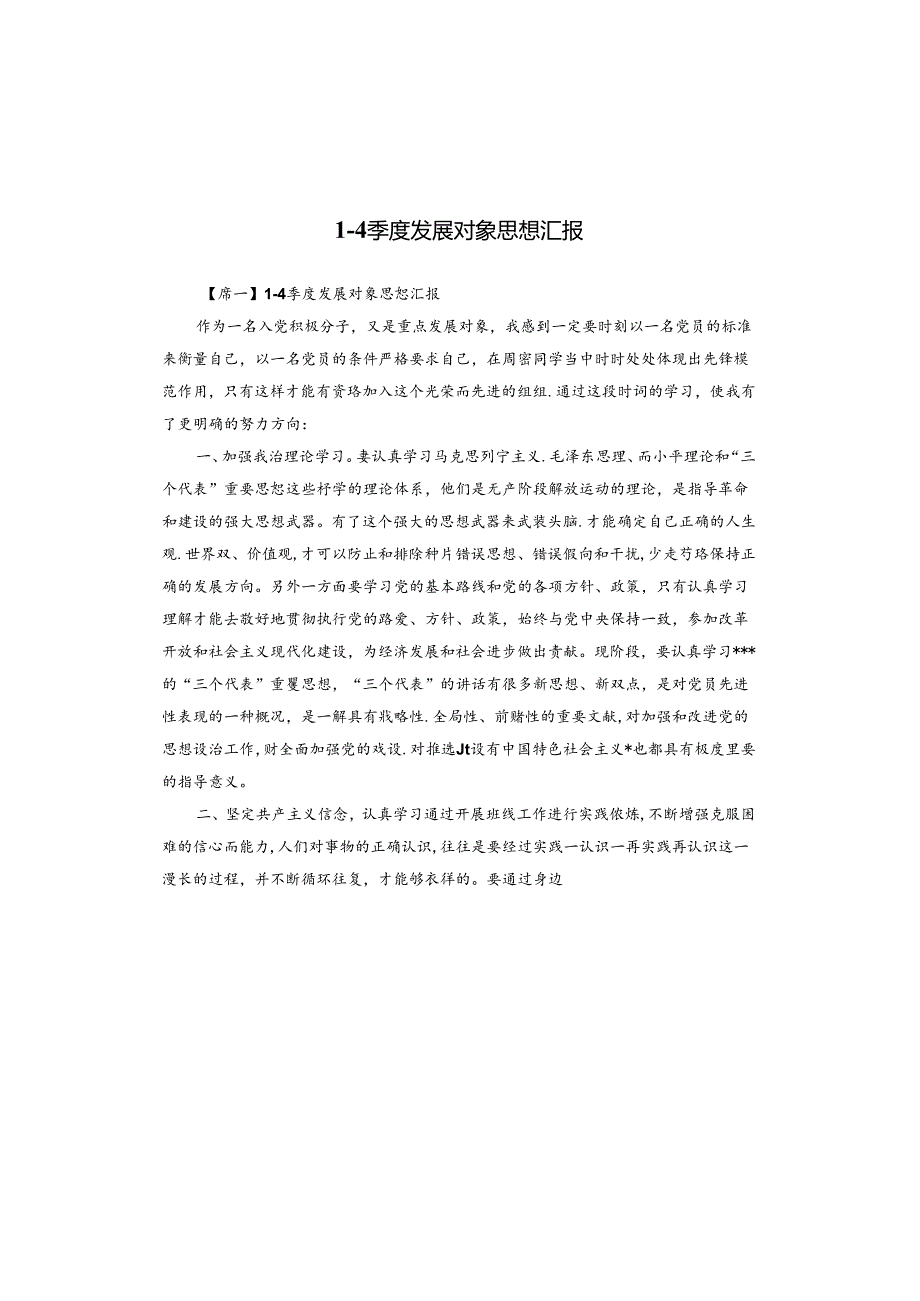 1一4季度发展对象思想汇报.docx_第1页