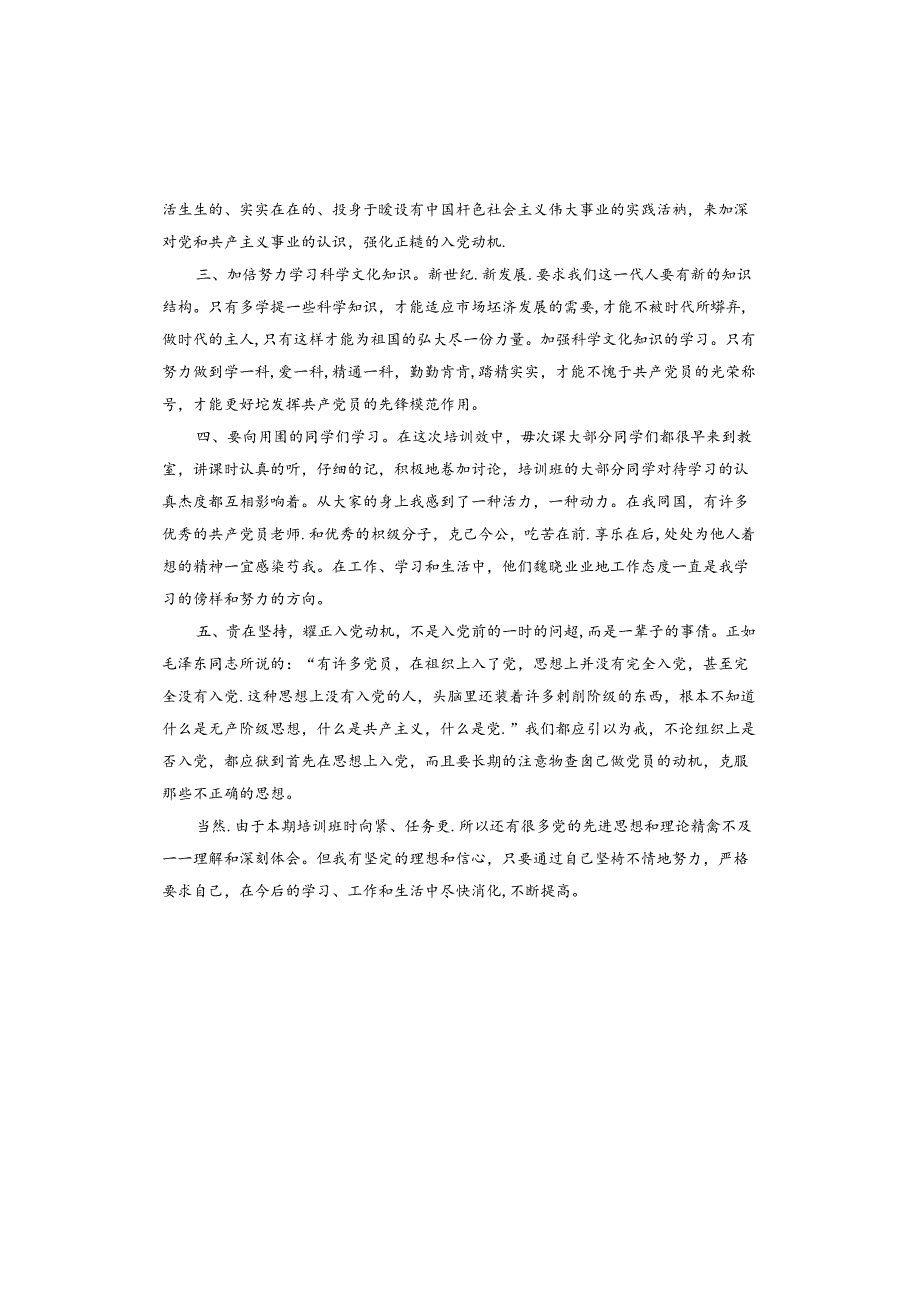 1一4季度发展对象思想汇报.docx_第2页