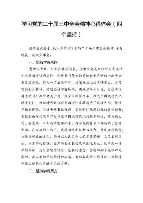 学习党的二十三中全会精神心得体会（四个坚持）.docx