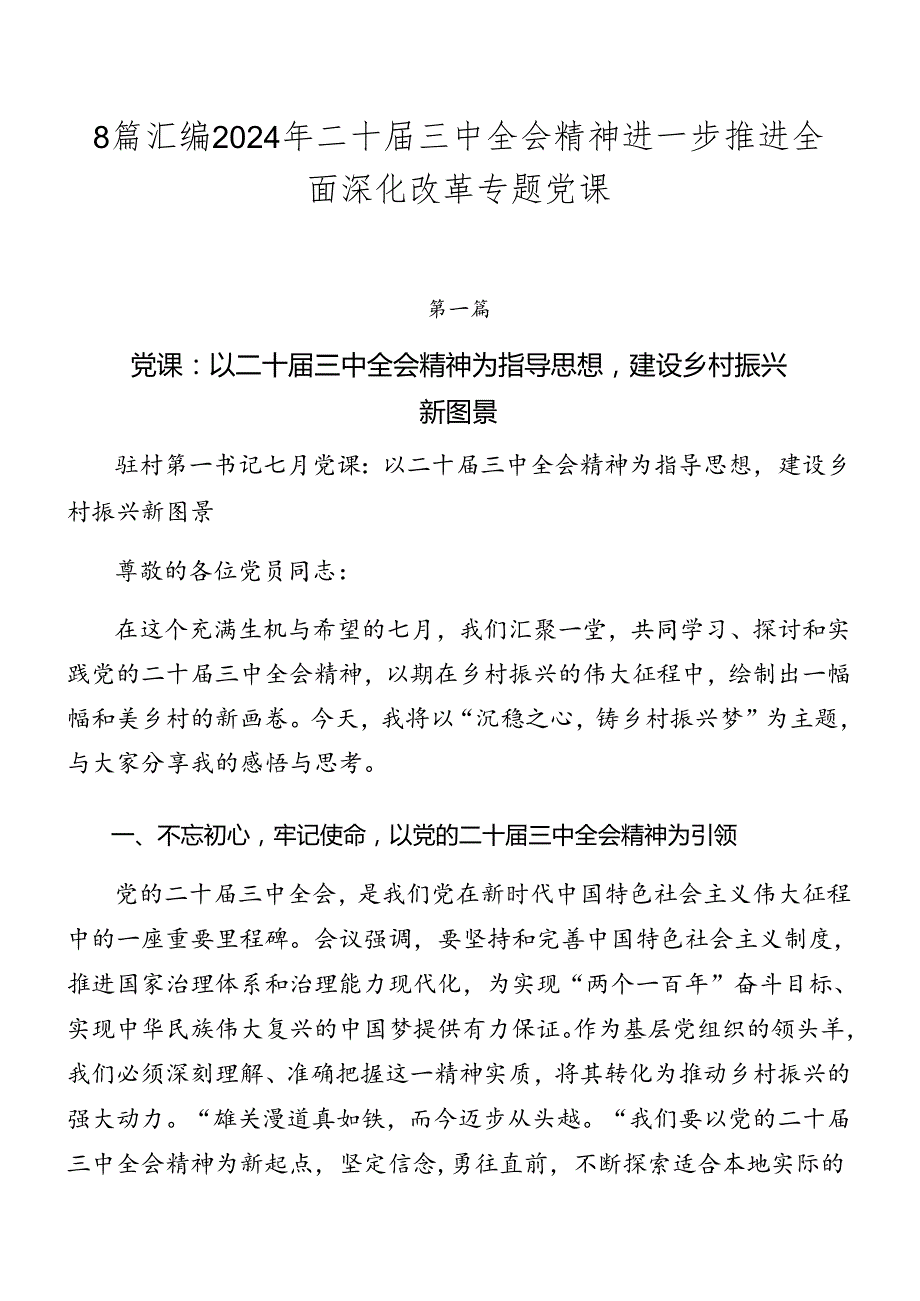 8篇汇编2024年二十三中全会精神进一步推进全面深化改革专题党课.docx_第1页