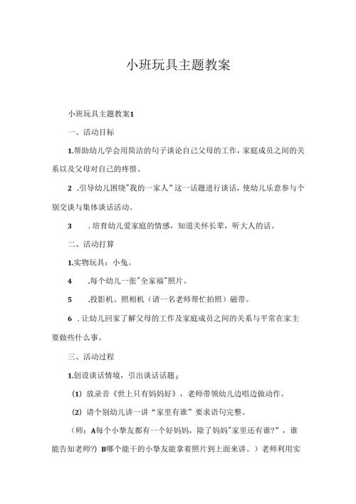 小班玩具主题教案.docx