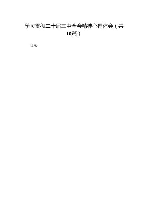 学习贯彻二十三中全会精神心得体会研讨发言10篇.docx