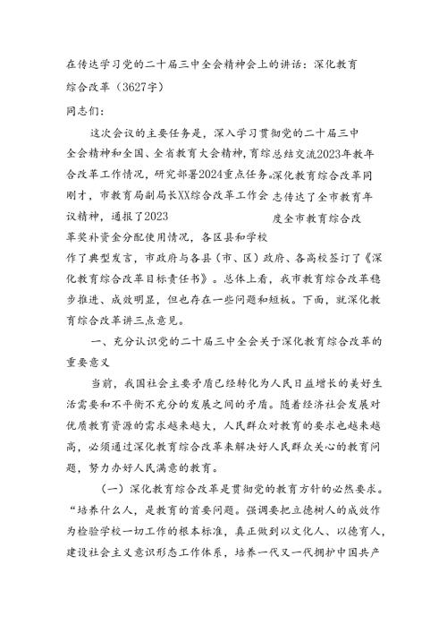 在传达学习党的二十三中全会精神会上的讲话：深化教育综合改革（3627字）.docx