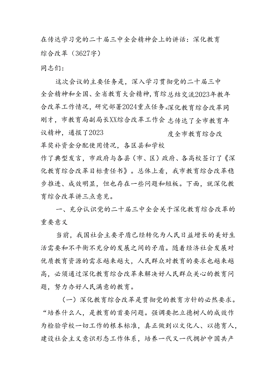 在传达学习党的二十三中全会精神会上的讲话：深化教育综合改革（3627字）.docx_第1页