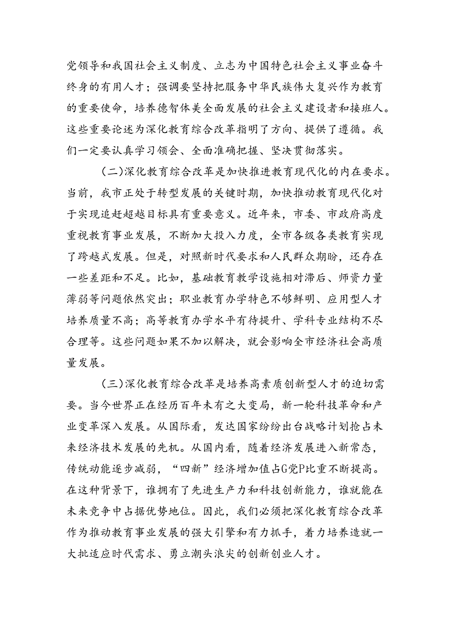 在传达学习党的二十三中全会精神会上的讲话：深化教育综合改革（3627字）.docx_第2页