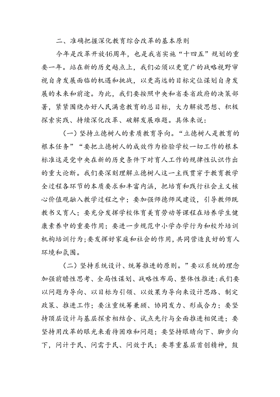 在传达学习党的二十三中全会精神会上的讲话：深化教育综合改革（3627字）.docx_第3页
