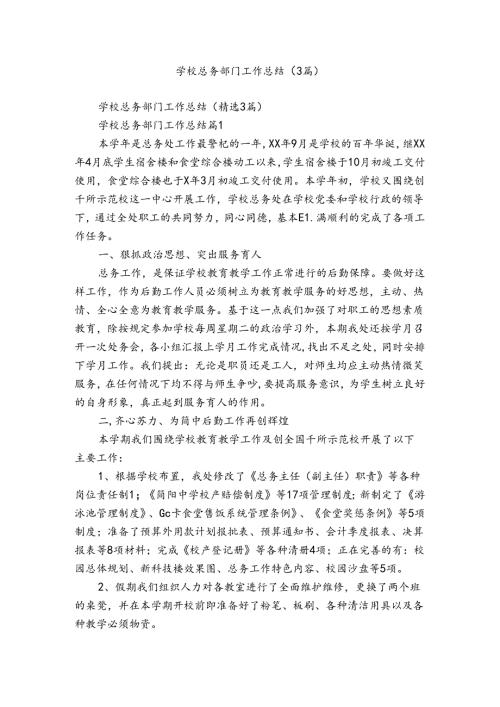 学校总务部门工作总结（3篇）.docx