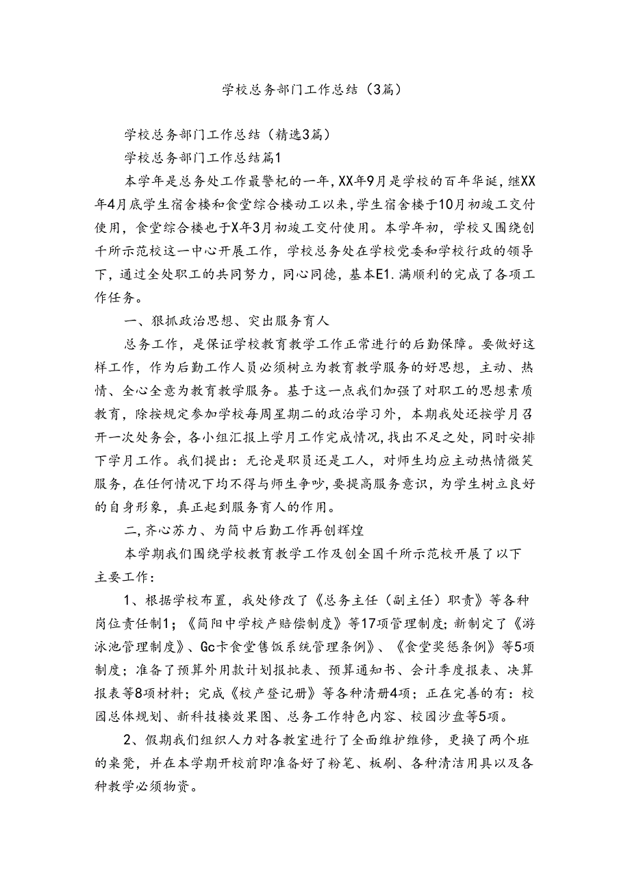 学校总务部门工作总结（3篇）.docx_第1页