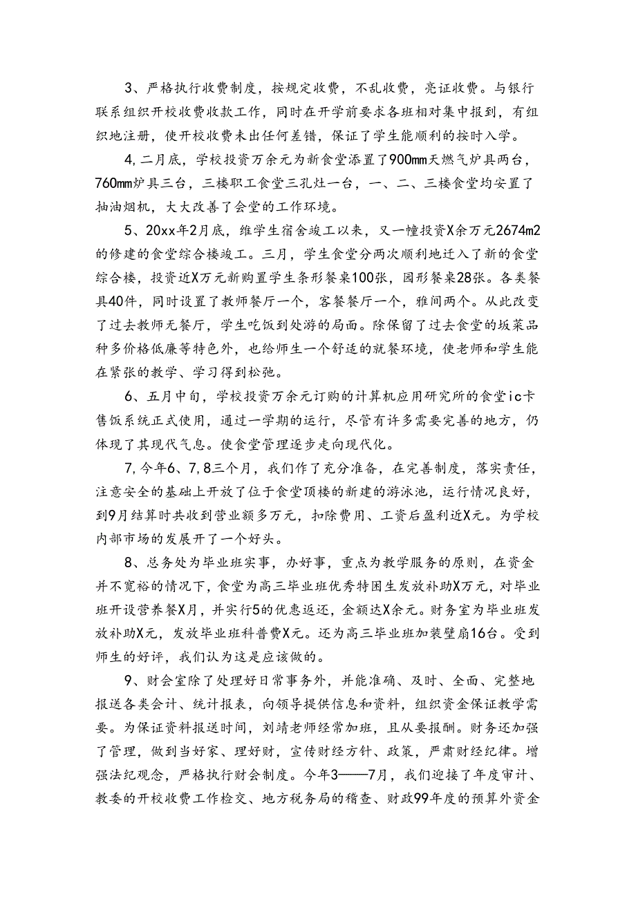 学校总务部门工作总结（3篇）.docx_第2页