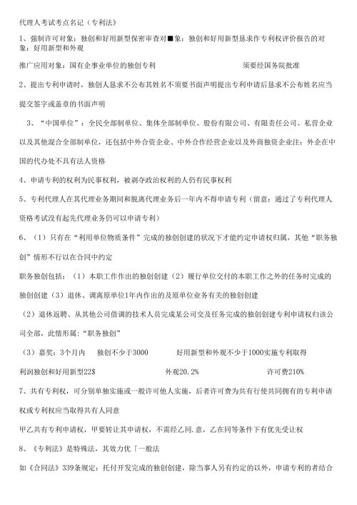 代理人考试考点笔记(专利法).docx