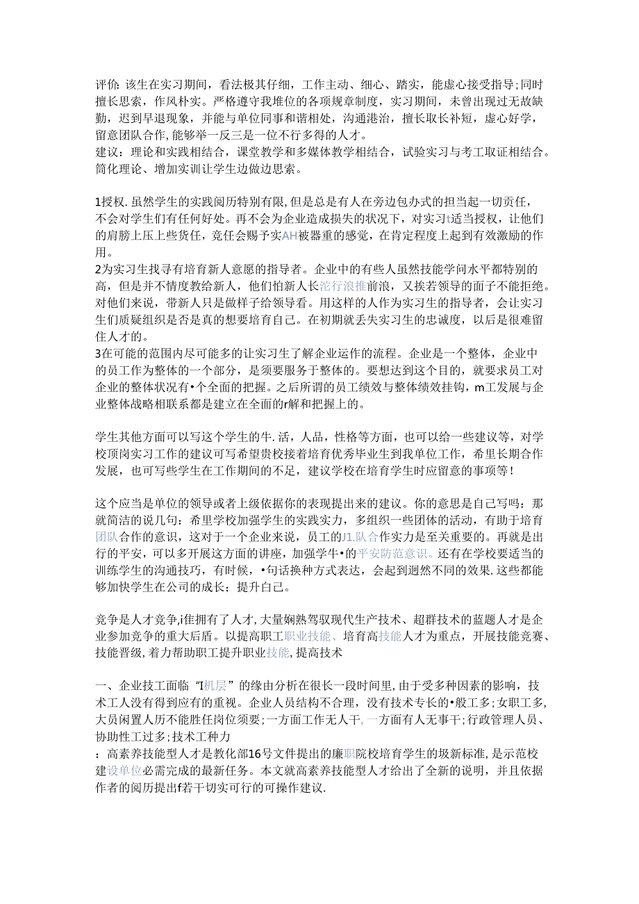 对该实习学生的总体及对人才培养的建议.docx_第1页