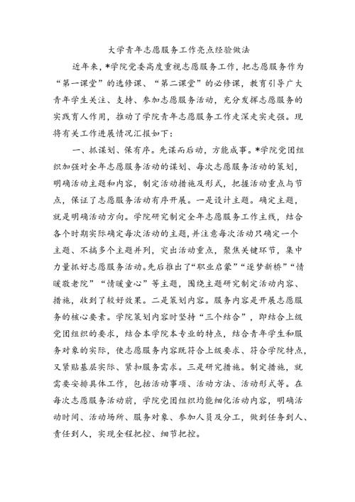 大学青年志愿服务工作亮点经验做法.docx