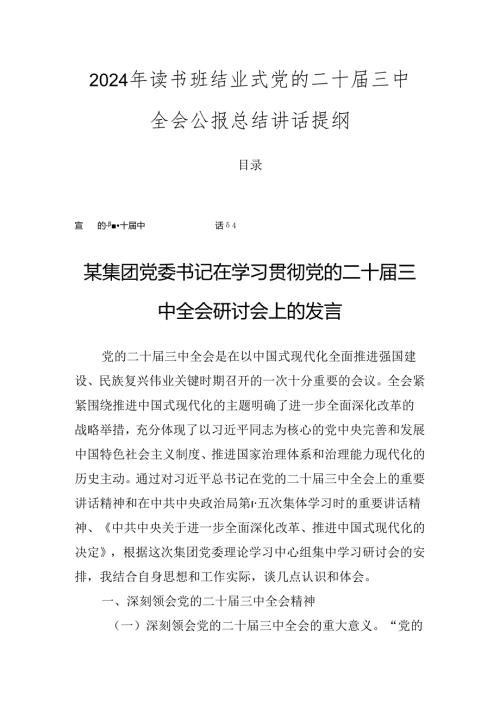 2024年读书班结业式党的二十三中全会公报总结讲话提纲.docx