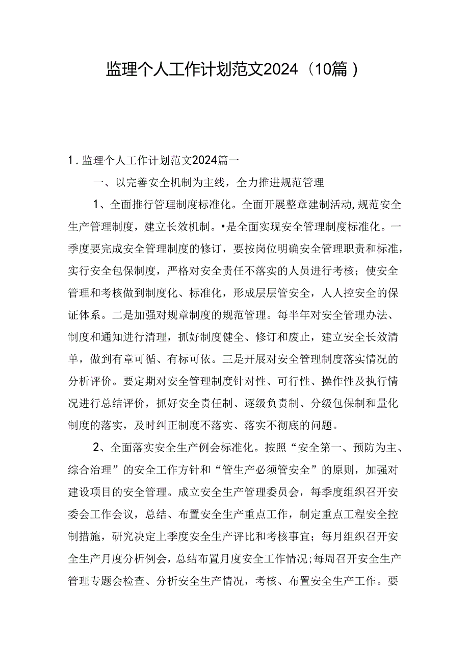 监理个人工作计划范文2024（10篇）.docx_第1页