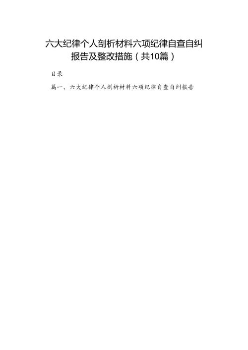 六大纪律个人剖析材料六项纪律自查自纠报告及整改措施优选10篇.docx