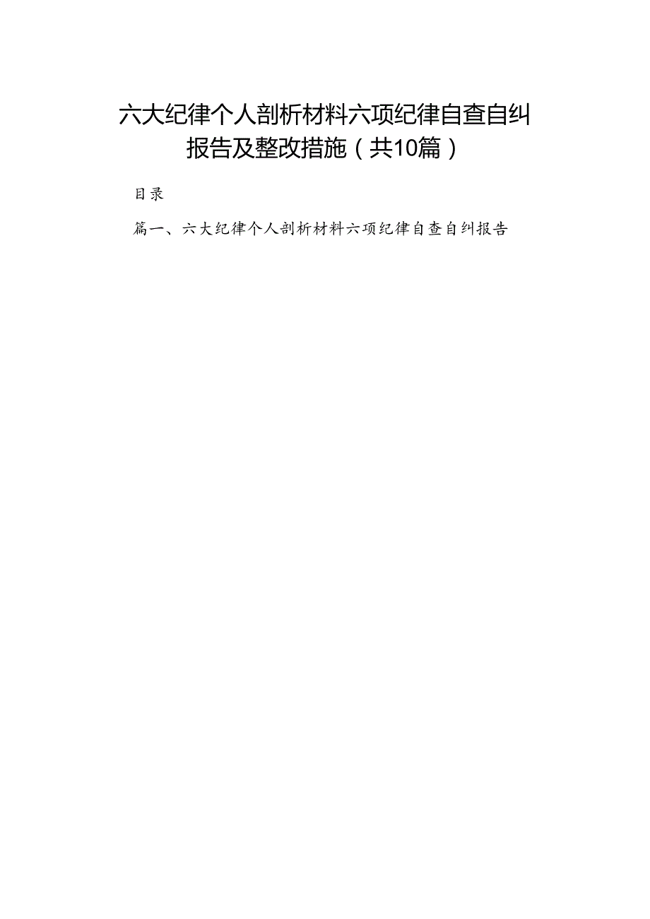六大纪律个人剖析材料六项纪律自查自纠报告及整改措施优选10篇.docx_第1页