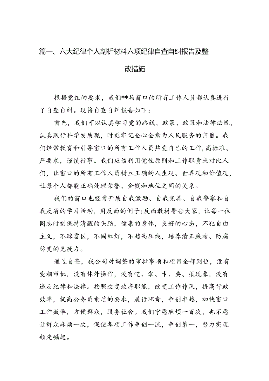 六大纪律个人剖析材料六项纪律自查自纠报告及整改措施优选10篇.docx_第2页