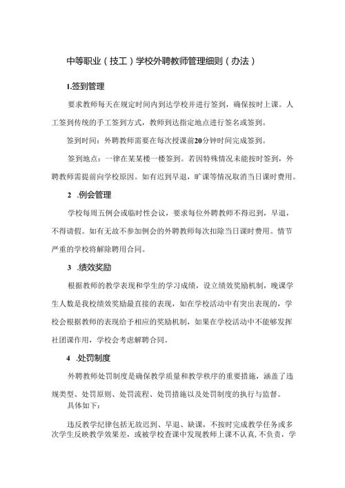 中等职业（技工）学校外聘教师管理细则（办法）.docx