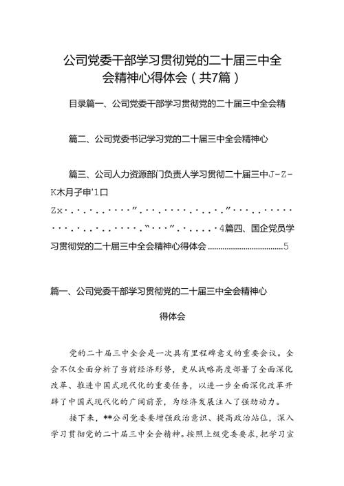 公司党委干部学习贯彻党的二十三中全会精神心得体会（共7篇）.docx