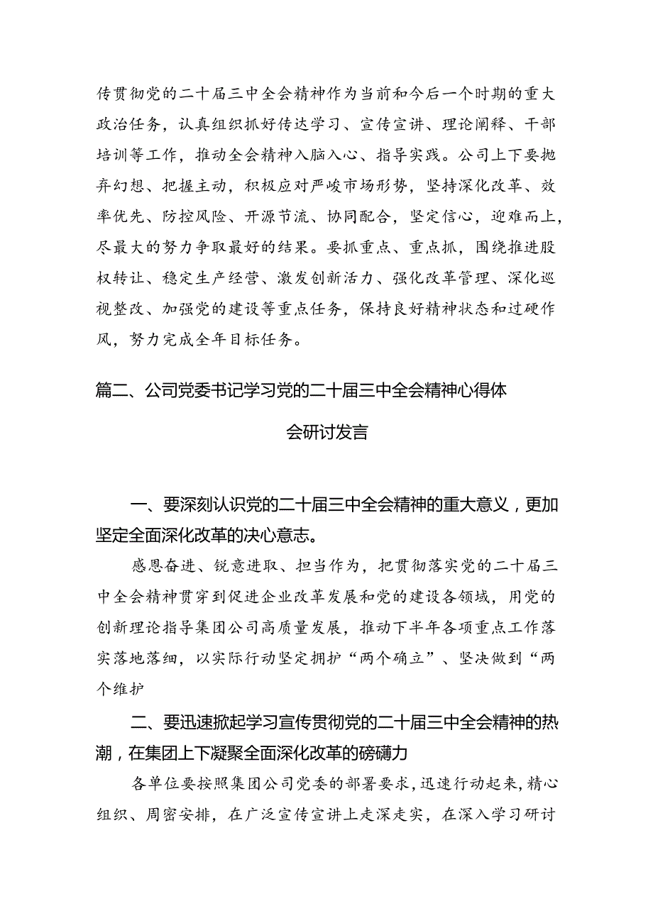 公司党委干部学习贯彻党的二十三中全会精神心得体会（共7篇）.docx_第2页