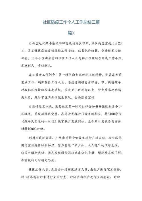 社区防疫工作个人工作总结三篇.docx
