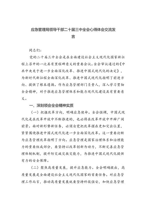 应急管理局领导干部二十三中全会心得体会交流发言8篇(最新精选).docx