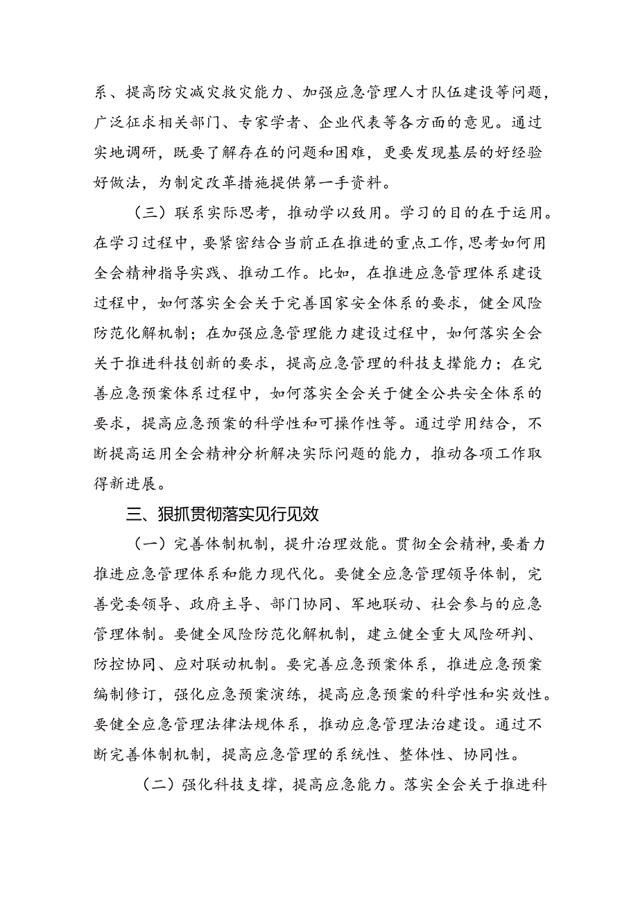 应急管理局领导干部二十三中全会心得体会交流发言8篇(最新精选).docx_第3页