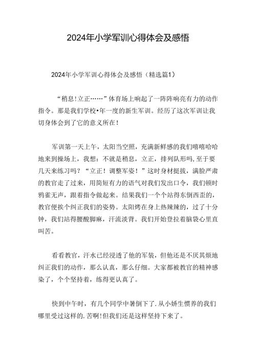 2024年小学军训心得体会及感悟.docx