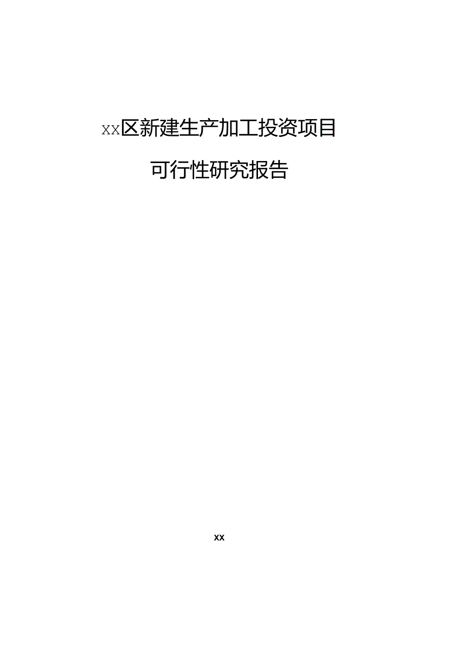 xx区新建生产加工投资项目可行性研究报告.docx_第1页