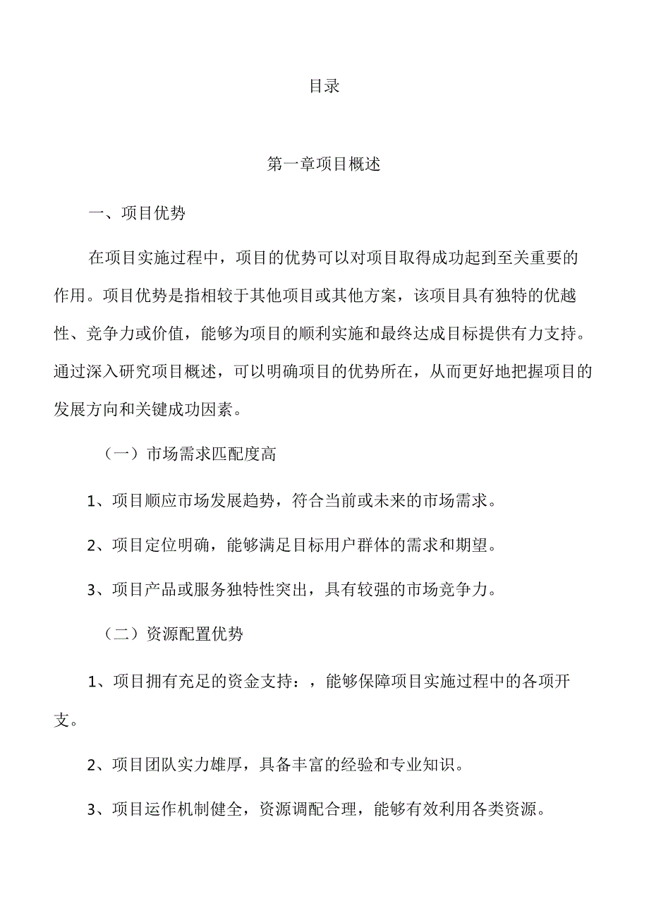 xx区新建生产加工投资项目可行性研究报告.docx_第3页