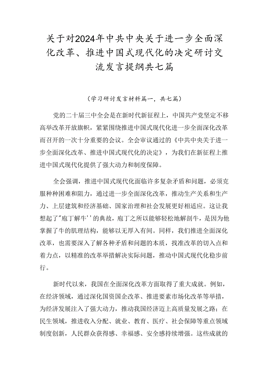 关于对2024年中共中央关于进一步全面深化改革、推进中国式现代化的决定研讨交流发言提纲共七篇.docx_第1页