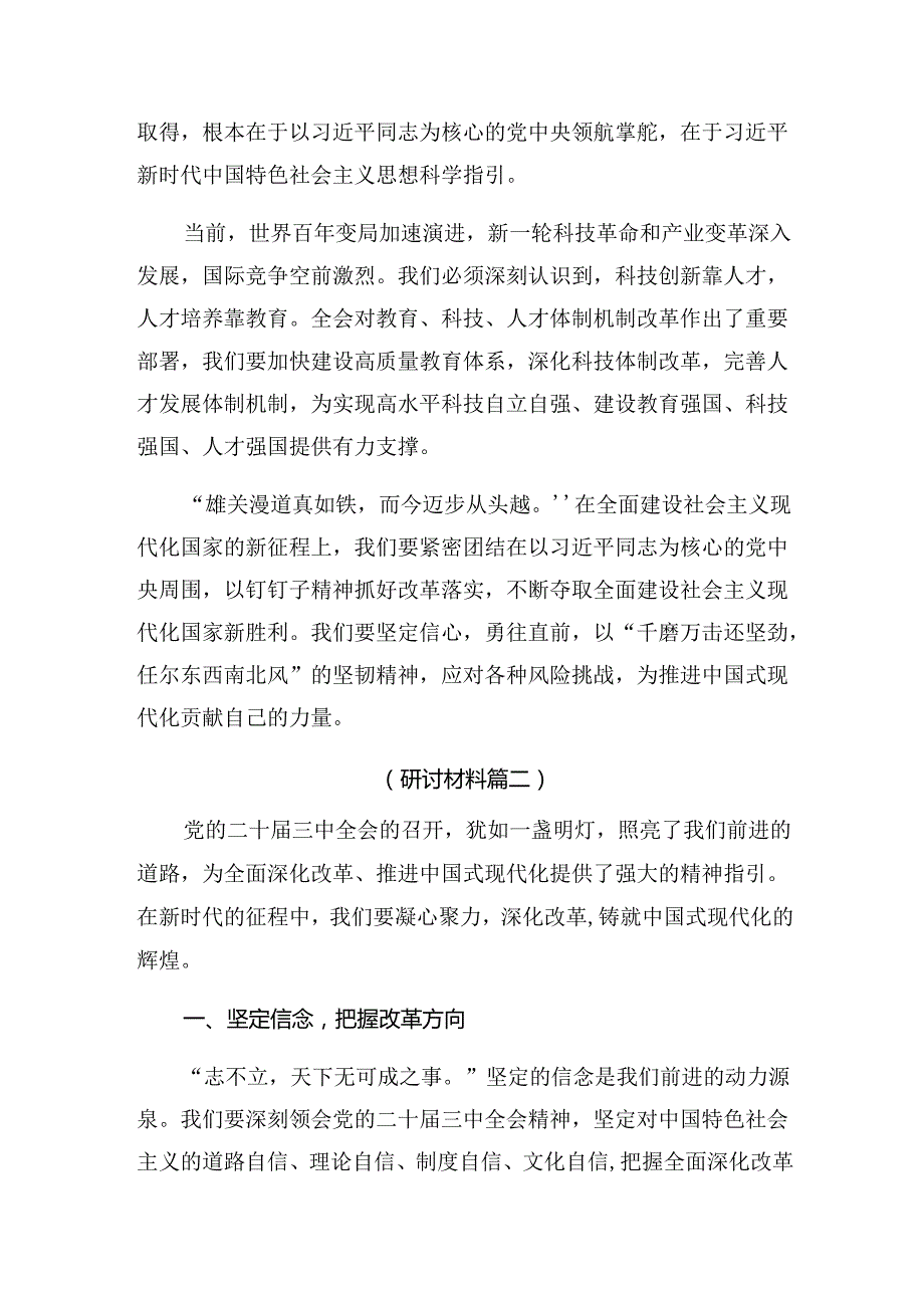关于对2024年中共中央关于进一步全面深化改革、推进中国式现代化的决定研讨交流发言提纲共七篇.docx_第2页