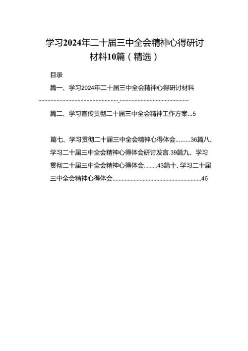 学习2024年二十三中全会精神心得研讨材料10篇（精选）.docx