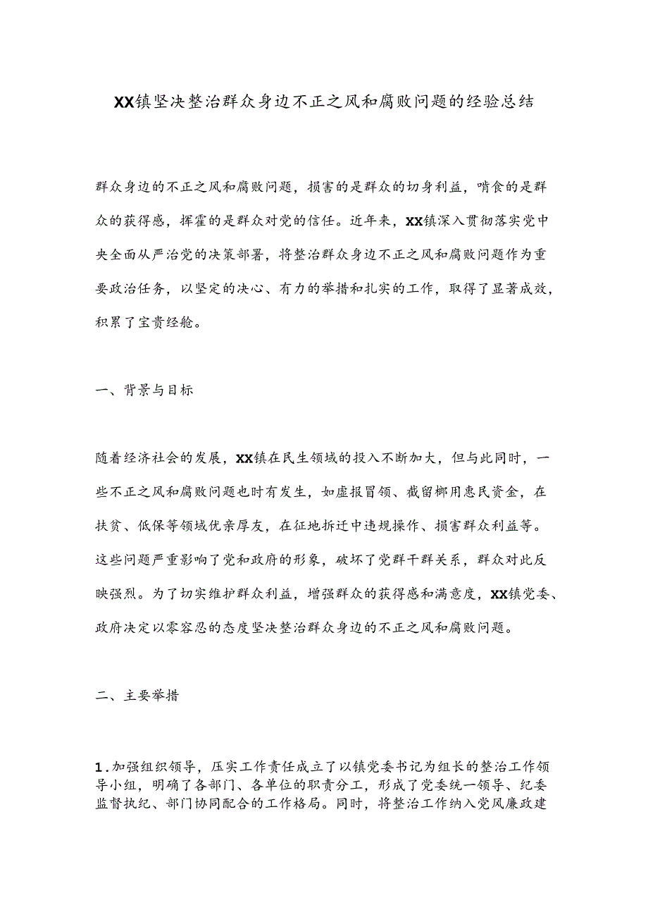 XX镇坚决整治群众身边不正之风和腐败问题的经验总结.docx_第1页