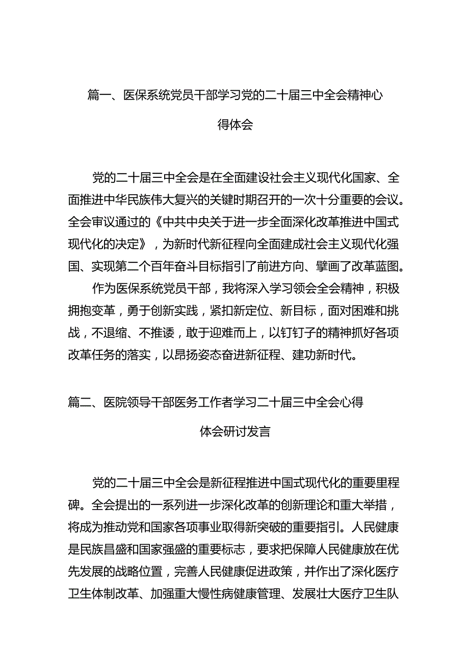 医保系统党员干部学习党的二十三中全会精神心得体会（共12篇）.docx_第3页